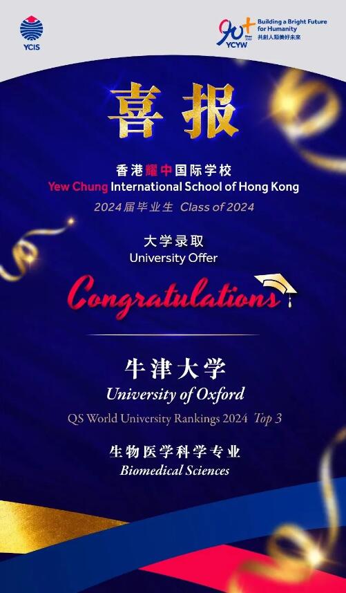 耀中國際學校牛津大學預錄取喜報