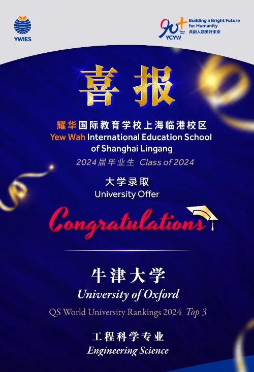耀華國際教育學校牛津大學錄取喜報