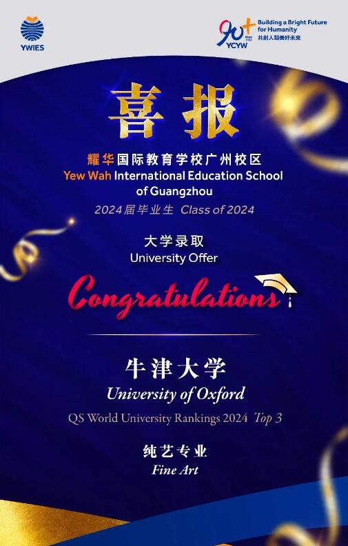 耀華國際教育學校牛津大學錄取喜報2