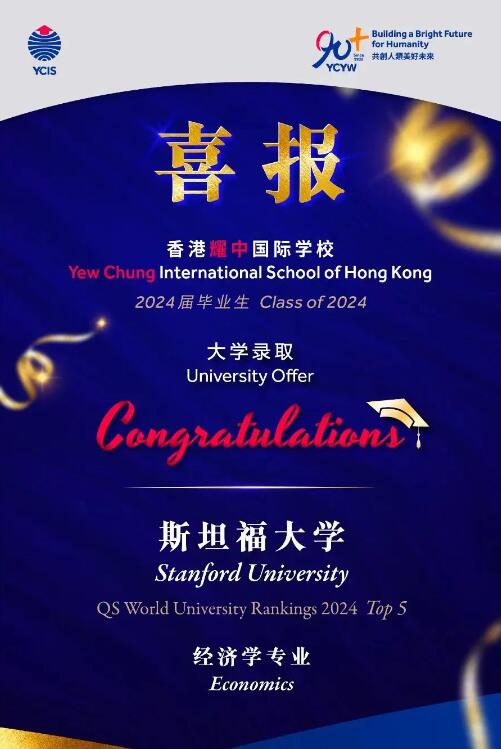 耀中國際學校斯坦福大學預錄取喜報