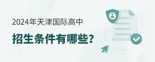 2024年天津國(guó)際高中招生條件有哪些