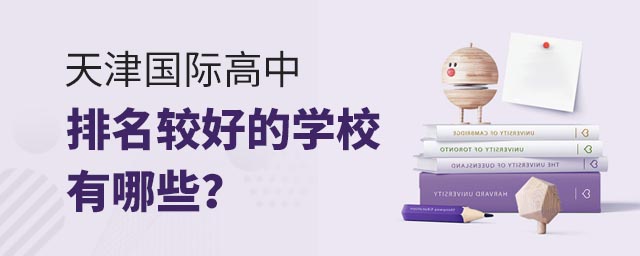 天津國際高中排名較好的學校有哪些