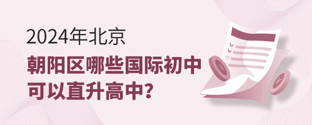2024年北京朝陽區哪些國際初中可以直升高中