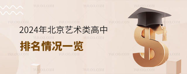2024年北京藝術類高中排名情況一覽
