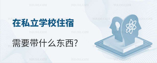 在私立學校住宿需要帶什么東西