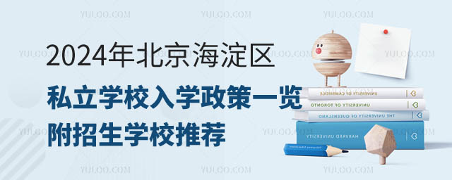 海淀區(qū)私立學校入學政策.jpg