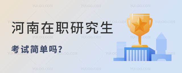 河南在職研究生考試簡單嗎?