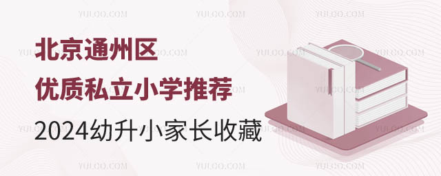北京通州區私立小學推薦.jpg