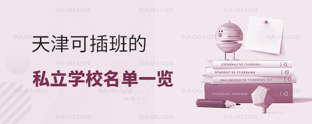 天津可插班的私立學(xué)校名單一覽