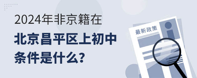 2024年非京籍在北京昌平區上初中條件是什么