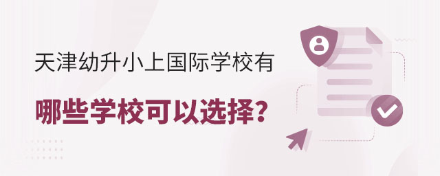 天津幼升小上國際學校有哪些學校可以選擇