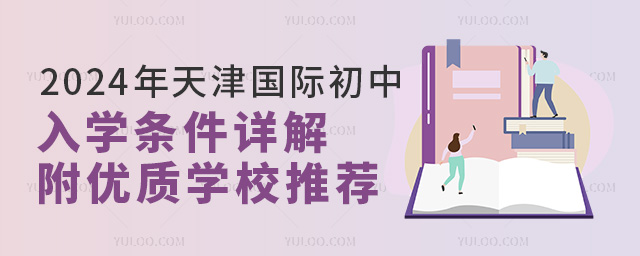 2024年天津國際初中入學條件詳解,天津優質國際初中推薦