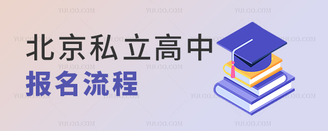北京私立高中報名流程