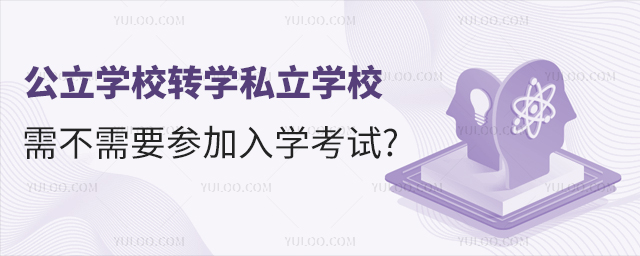 公立學校轉學私立學校需不需要參加入學考試