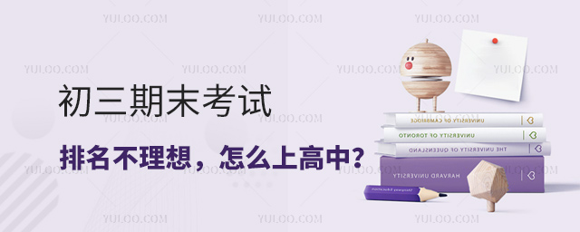 初三期末考試排名不理想怎么上高中