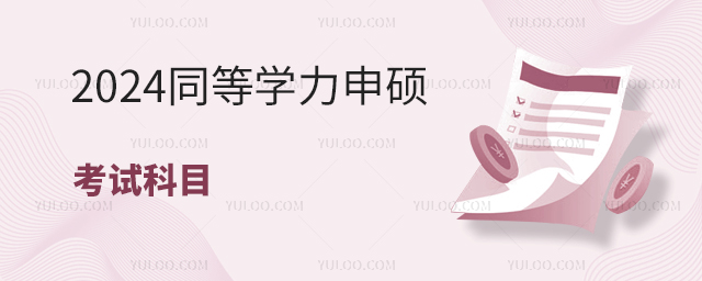 2024年同等學力申碩考試科目一覽