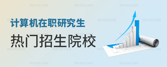 計算機科學與技術在職研究生熱門招生院校推薦