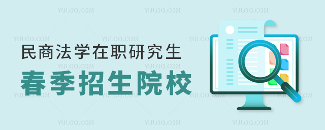 民商法學在職研究生春季招生院校