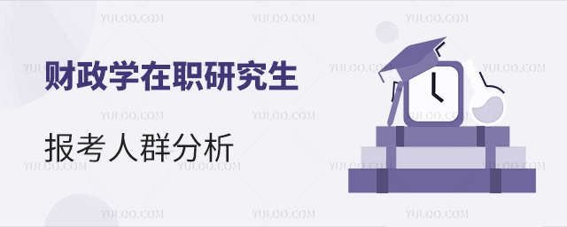 財政學在職研究生報考人群分析