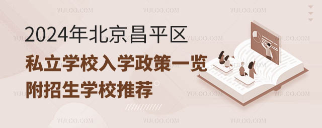 昌平區私立學校入學政策.jpg