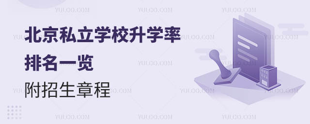北京私立學校升學率排名.jpg
