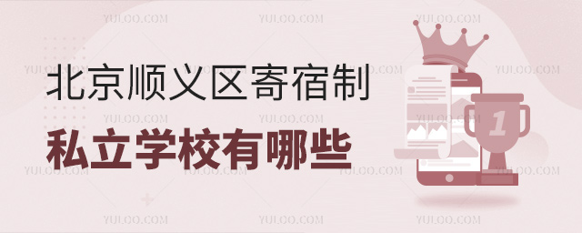 北京順義區寄宿制私立學校有哪些