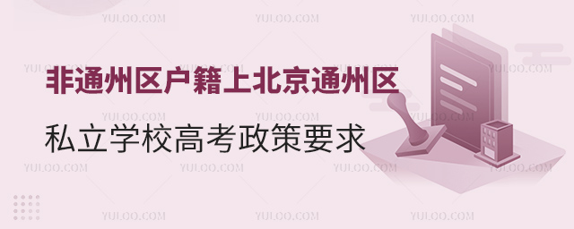 非通州區戶籍上北京通州區私立學校高考政策要求
