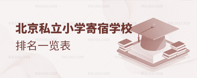 北京私立小學寄宿學校排名一覽表
