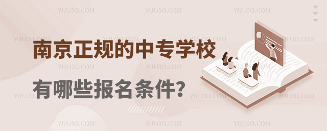 南京正規(guī)的中專學校有哪些報名條件?