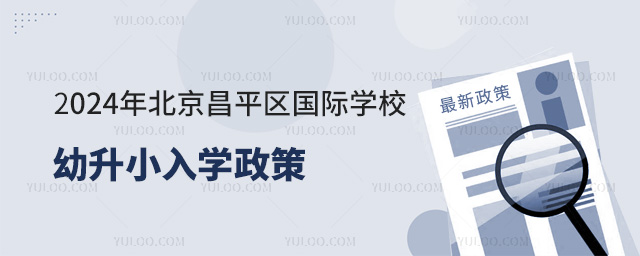 2024年北京昌平區國際學校幼升小入學政策