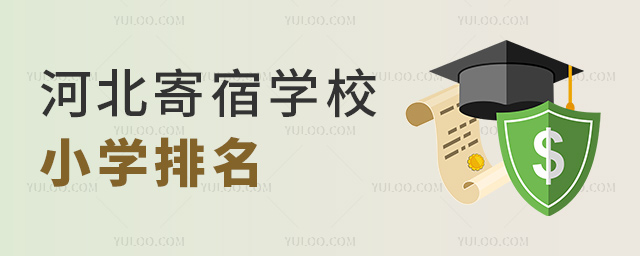 河北寄宿學校小學排名