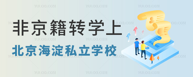 非京籍轉學上北京海淀私立學校