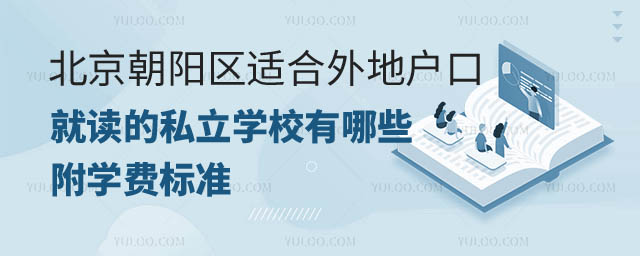北京朝陽區(qū)適合外地戶口的私立學(xué)校.jpg