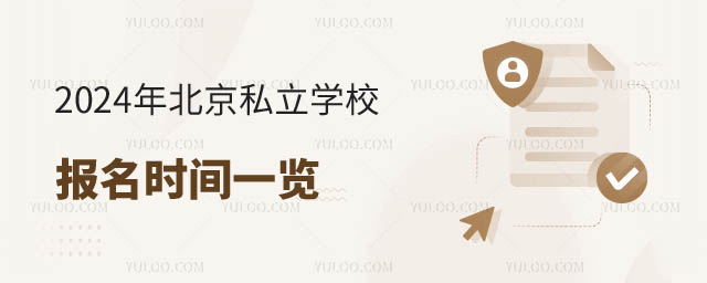 北京私立學校報名時間.jpg