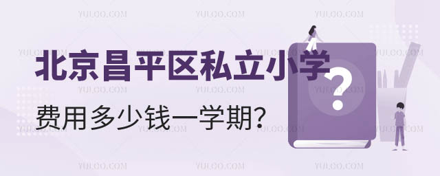 北京私立小學費用多少錢一學期.jpg