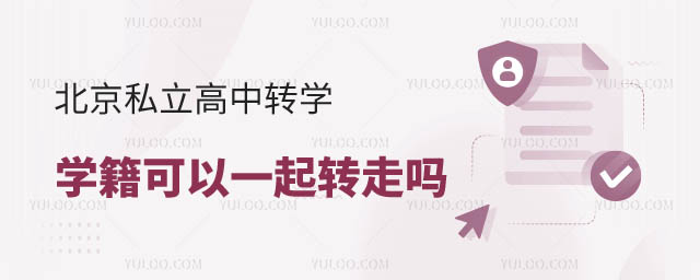 北京私立高中轉學學籍能轉走嗎.jpg