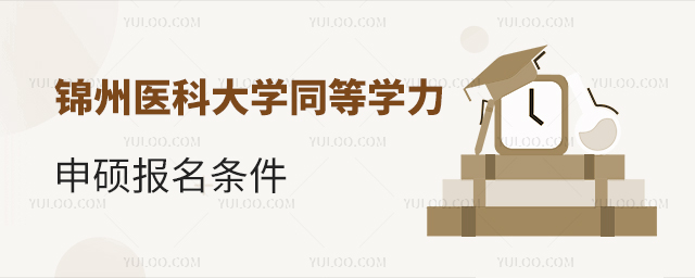 2024年錦州醫(yī)科大學(xué)同等學(xué)力申碩報(bào)名時(shí)間