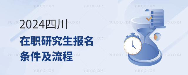 2024四川在職研究生報名條件及流程