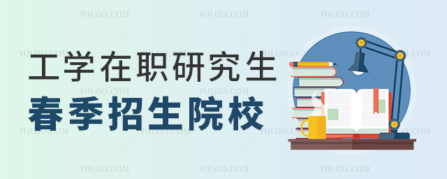 工學在職研究生春季招生院校匯總
