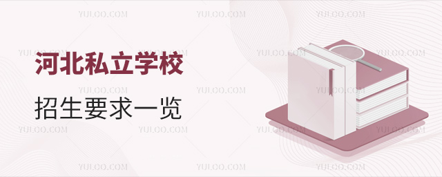 河北私立學校招生要求一覽