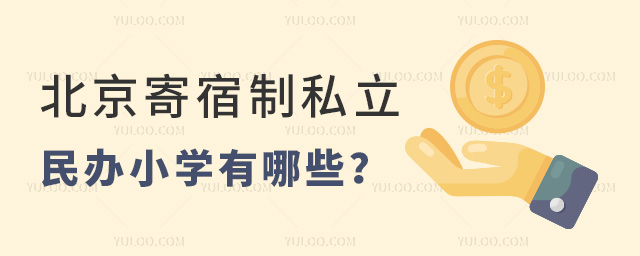 北京寄宿制私立民辦小學有哪些