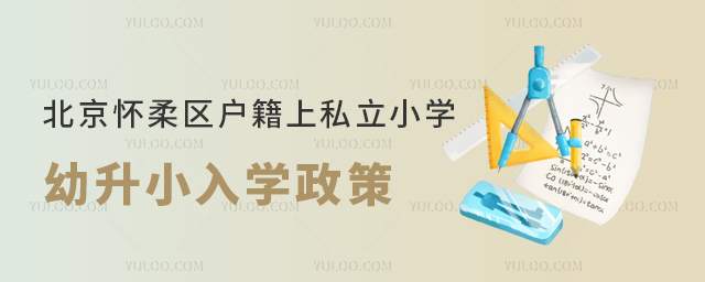 北京懷柔區(qū)戶(hù)籍上私立小學(xué)幼升小入學(xué)政策