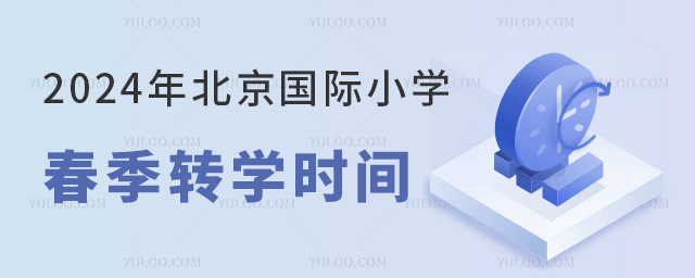 2024年北京國際小學春季轉學時間
