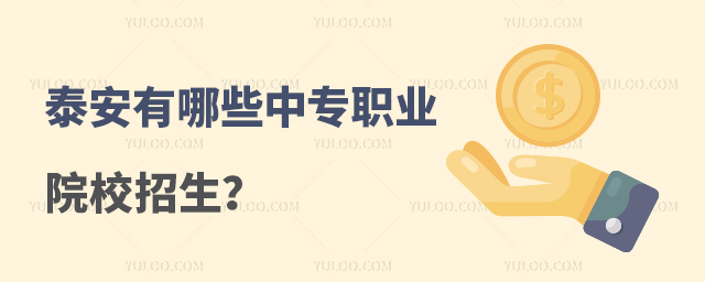 泰安有哪些中專職業(yè)院校招生?
