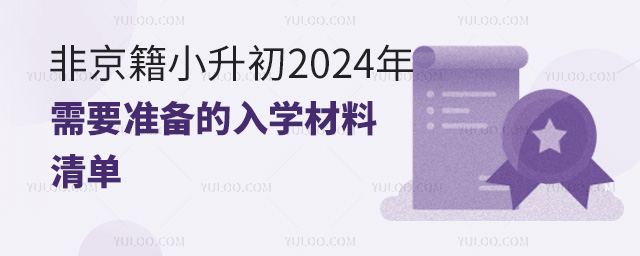 非京籍小升初2024年需要準備的入學材料清單