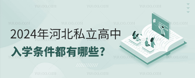 2024年河北私立高中入學條件都有哪些