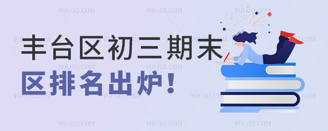 豐臺區初三期末區排名