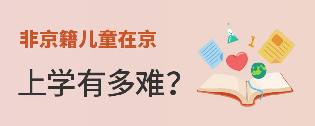 非京籍兒童在京上學有多難