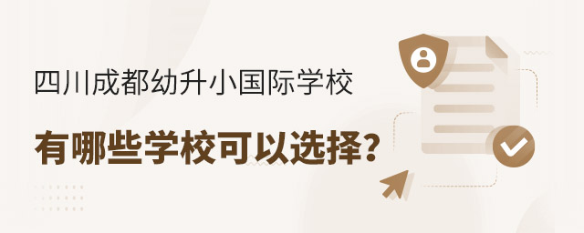 四川成都幼升小國際學校有哪些學校可以選擇