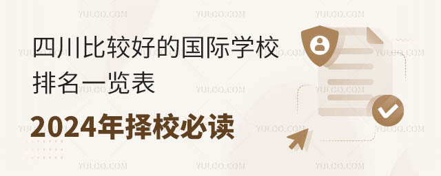 四川比較好的國際學校排名一覽表